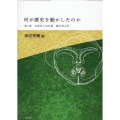 自然史と旧石器・縄文の考古学 何が歴史を動かしたか 1巻