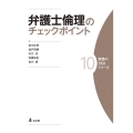 弁護士倫理のチェックポイント 実務の技法シリーズ 10