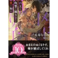 凶王は復讐の踊り子に愛を知る ソーニャ文庫 は 3-1