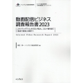 動画配信ビジネス調査報告書 2023 インプレス総合研究所「新産業調査レポートシリーズ」