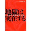 地獄は実在する 高橋洋恐怖劇傑作選