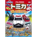 シールであそぼう!トミカだいぼうけん