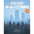 ザ・ループTRPG