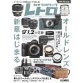 カメラホリックレトロ Vol.1 ホビージャパンMOOK 1126