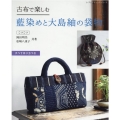 古布で楽しむ藍染めと大島紬の袋物 すべて作り方つき レディブティックシリーズ no. 8170