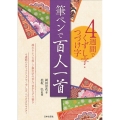 筆ペンで百人一首 4週間でくずし字・つづけ字