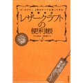 増補改訂 レザークラフトの便利帳 革のすべてを知って作る