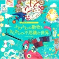 ふわふわの動物ときらきらの不思議な世界 自律神経を整えるスクラッチアート