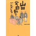 山田全自動でござる