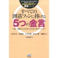 すべての囲碁ファンに捧げる5つの金言 超一流棋士たちのとっておき上達テクニック 大きな字で読みやすい囲碁シリーズ
