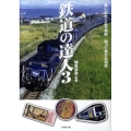 鉄道の達人 3 竹書房文庫 よ 1-3