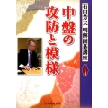 中盤の攻防と模様 石田芳夫明解囲碁講座 シリーズ 4