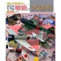 知っておきたいタミヤ1/72零戦のつくりかた