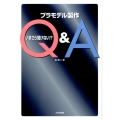 いまさら聞けない!?プラモデル製作Q&A