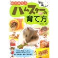 はじめてのハムスターの育て方 毎日楽しい!