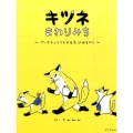 キツネまわりみち グータラしててもやる気はあるから