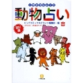 改訂版 人間まるわかりの動物占い〔小学館文庫〕