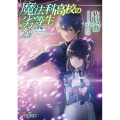 魔法科高校の劣等生(29) 追跡編<下> (29)