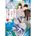 あやかし双子のお医者さん 8 富士見L文庫 し 1-3-8