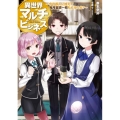 異世界マルチビジネス 今の収入に加えて毎月金貨一枚もらえたら?