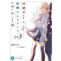 経験済みなキミと、経験ゼロなオレが、お付き合いする話。 その 富士見ファンタジア文庫 な 2-6-3