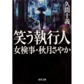 笑う執行人 女検事・秋月さやか 角川文庫 ひ 14-4