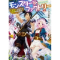 モンスター・ファクトリー 左遷騎士が始める魔物牧場物語 富士見ファンタジア文庫 あ 7-3-1