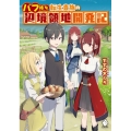 バフ持ち転生貴族の辺境領地開発記 MFブックス