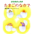 たまごのなかで 春の詩 季節の詩の絵本 1