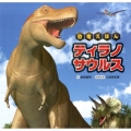 恐竜えほん ティラノサウルス