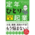 定年ひとり起業 生き方編 定年前後の生き方の悩みを解消するならこの1冊!