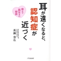 耳が遠くなると、認知症が近づく