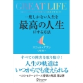 GREAT LIFE 一度しかない人生を最高の人生にする方法