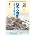 戦争の時代1926-1945 下 半藤先生の「昭和史」で学ぶ非戦と平和 三国同盟、太平洋戦争、原爆投下