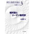 相対論とリーマン幾何学 数学と物理の交差点 3