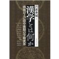 漢学とは何か 漢唐および清中後期の学術世界 アジア遊学 249
