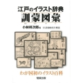 江戸のイラスト辞典訓蒙図彙 付語彙総索引・解説 わが国初のイラスト百科