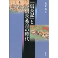 「信長記」と信長・秀吉の時代