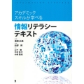 情報リテラシーテキスト アカデミックスキルが学べる