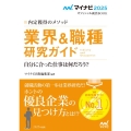 内定獲得のメソッド 業界&職種研究ガイド 2025年度版 マイナビ2025 オフィシャル就活BOOK