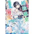 悪役令嬢として婚約破棄されたところ、執着心強めな第二王子が溺 ベリーズファンタジースイート Sふ 1-1-1