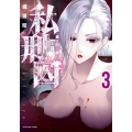 私刑囚-異常犯罪者の末路- 3 ヤングキングコミックス