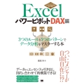 Excelパワーピボット DAX編 3つのルールと5つのパターンでデータ分析をマスターする本