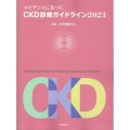 エビデンスに基づく CKD診療ガイドライン 2023