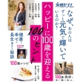 女性セブンムック ハッピーに100歳を迎える100のヒント 健康・食事・暮らし・生活習慣・心持ち