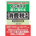 インボイス導入で変わる消費税実務【完全対策版】 令和5年度税制改正・通達対応