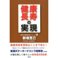 健康長寿の実現 私はこうして健康長寿の人生を手に入れた!! 新堀式健康長寿シリーズ 2