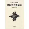 世阿弥芸術論集 新潮日本古典集成 新装版