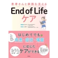 End of Life ケア 患者さんと家族を支える