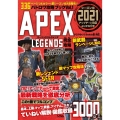 APEX LEGENDS完全攻略 シーズン10 2021アップデート対応ふりがな付き PC|PS4/5|Switc バトロワ攻略ブック Vol. 1